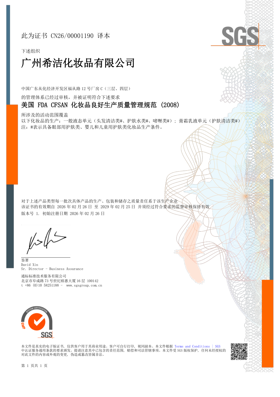 化妆品 GMP 审核证书中文版证书原件