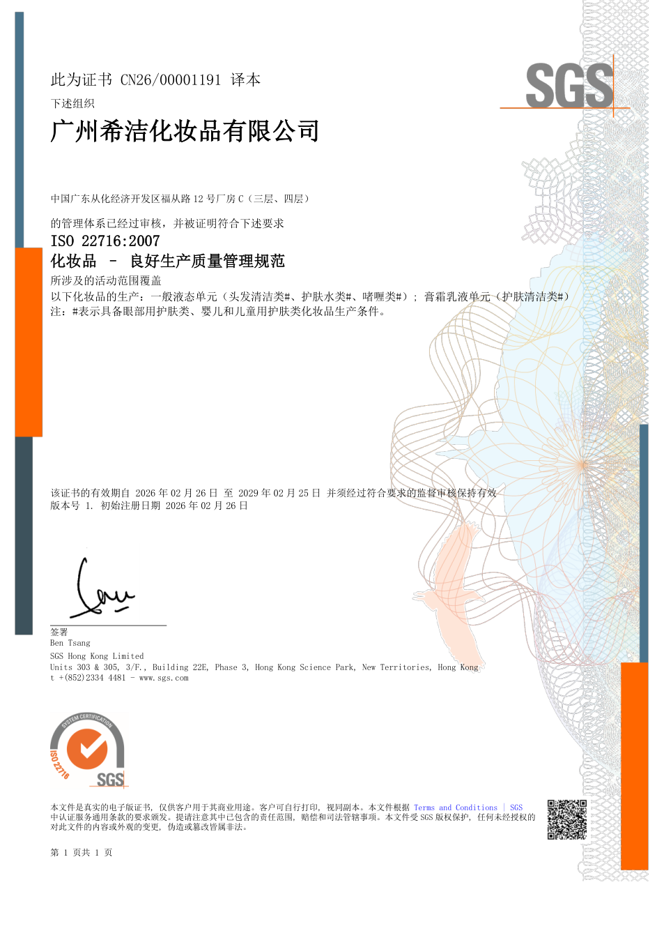 ISO 22716:2007中文版证书原件