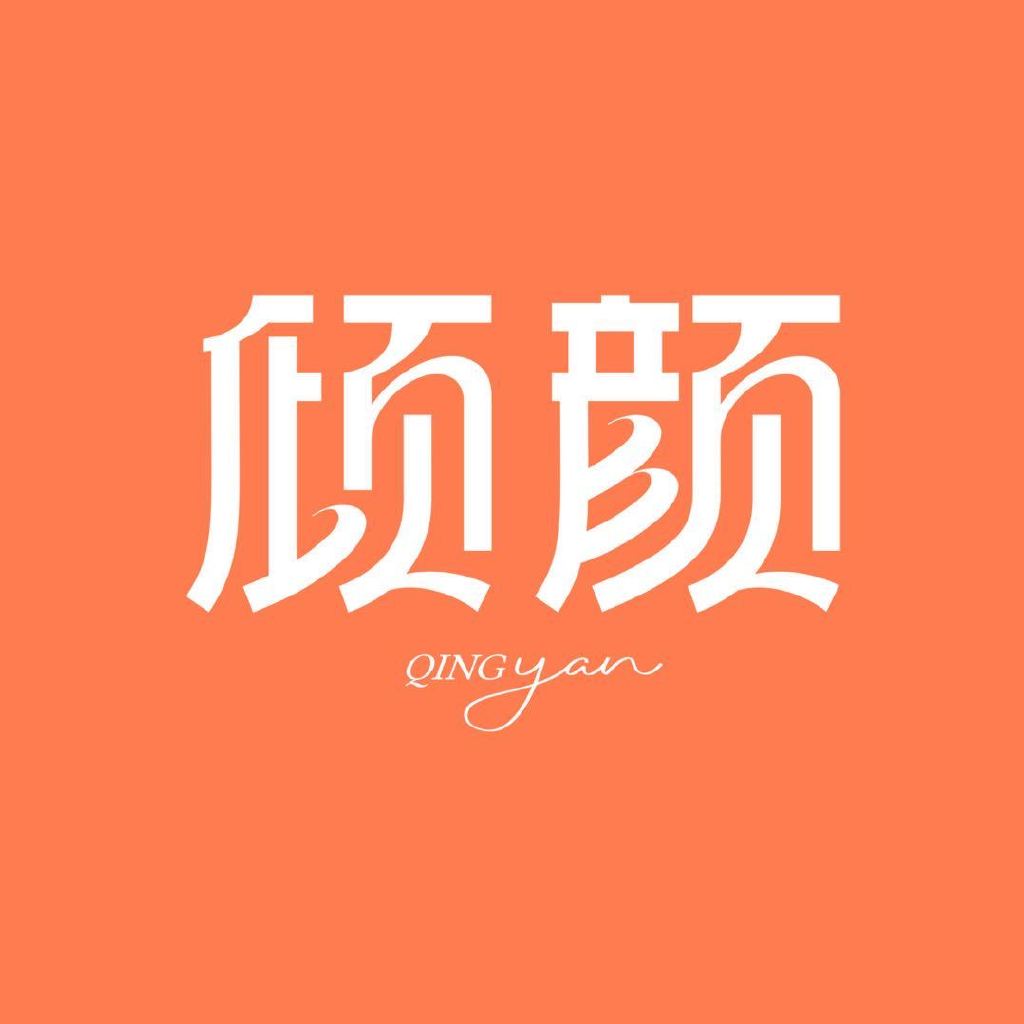 倾颜