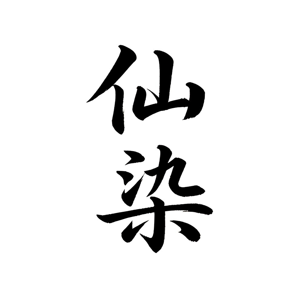 仙染