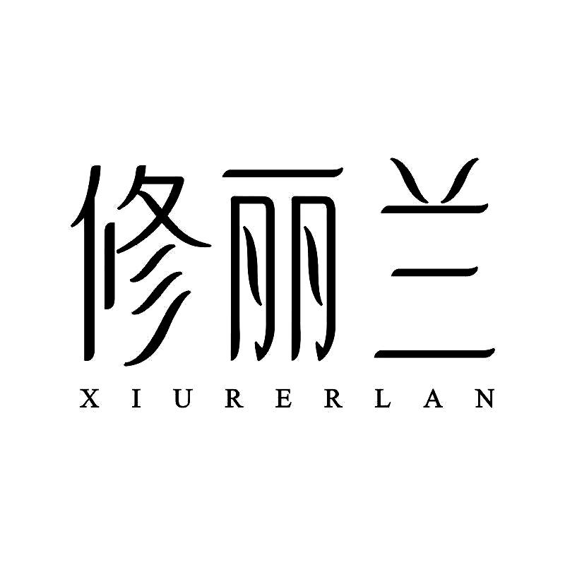 修丽兰