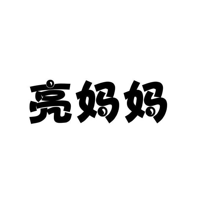 亮妈妈