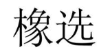 橡选
