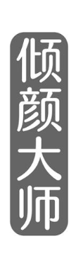倾颜大师