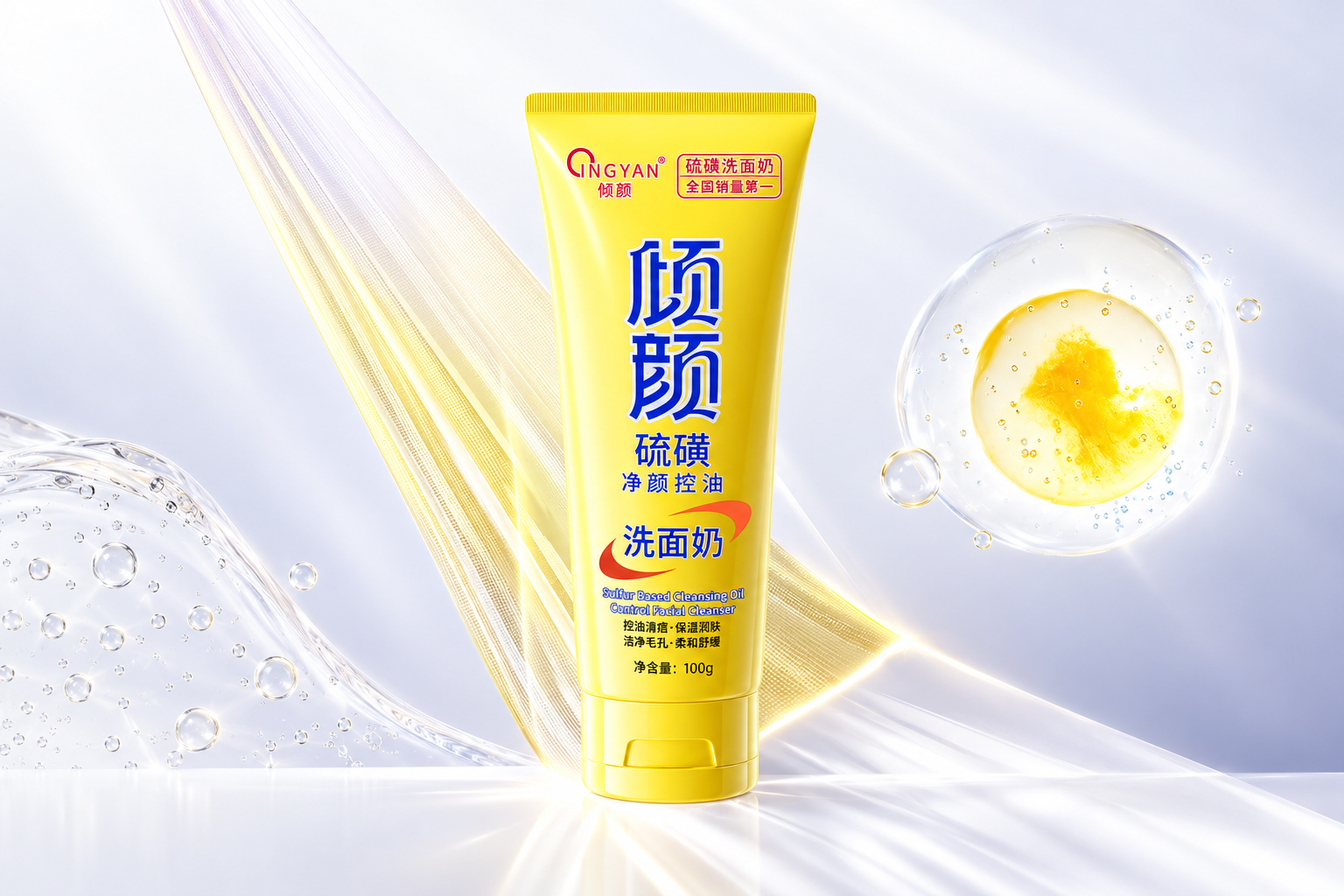 倾颜硫磺洗面奶 · 企业提供商品视觉